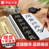 华夏万卷 张迁碑隶书毛笔字帖 传世碑帖近距离临摹字卡 成人临摹高清放大墨迹本行书钢笔硬笔书法字帖