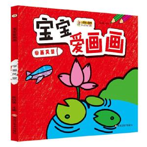 正版新书]24开宝宝爱画画(1190301Q00)学画风景崔钟雷9787531897