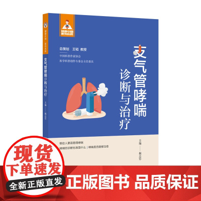 支气管哮喘诊断与治疗(健康中国·家有名医丛书)