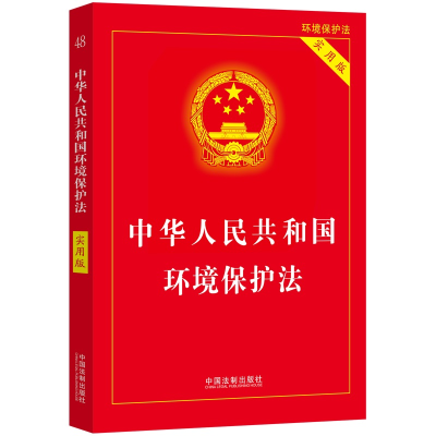 正版新书]中华人民共和国环境保护法 实用版中国法制出版社 编97