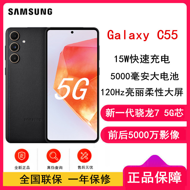 [全新]三星Galaxy C55 风尚黑 12+256GB 新一代骁龙7 5G芯 120Hz柔性大屏 15W快充(SM-C5560)三星手机