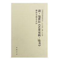 音像清包世臣《艺舟双楫·论书》解析与图文互洪亮