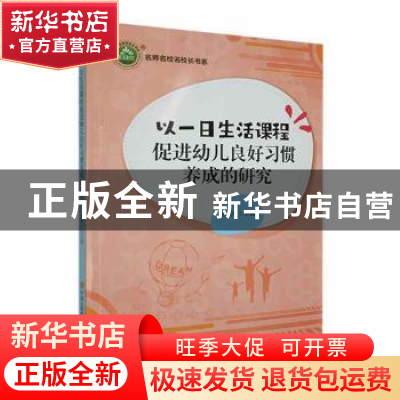 正版 以一日生活课程促进幼儿良好习惯养成的研究 黄丽红主编 现