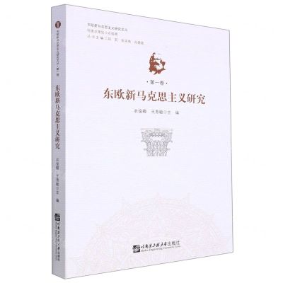 [N]东欧新马克思主义研究/东欧新马克思主义研究文丛-9787566124999