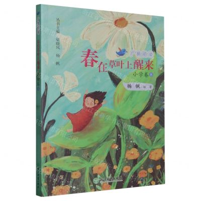 [N]春在草叶上醒来/广角阅读-9787572259319