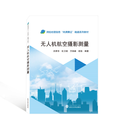 正版新书]无人机航空摄影测量(测绘地理信息岗课赛证融通系列教