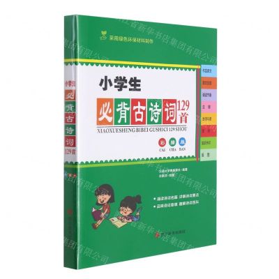 [N]小学生必背古诗词129首(彩插版)-9787557909123