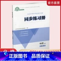 24年必修第一册 人教版 高中通用 [正版]同步练习册 物理必修第123册人教版 选择性必修一二三册 中学物理课高中习题