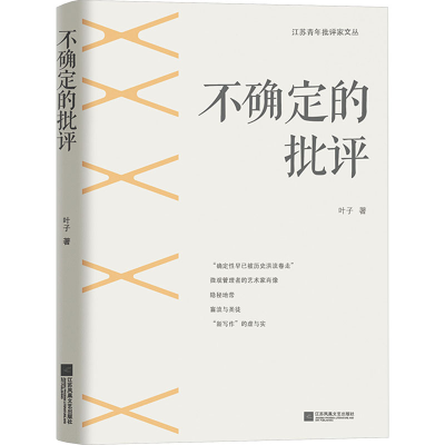 正版新书]不确定的批评叶子 著9787559477675
