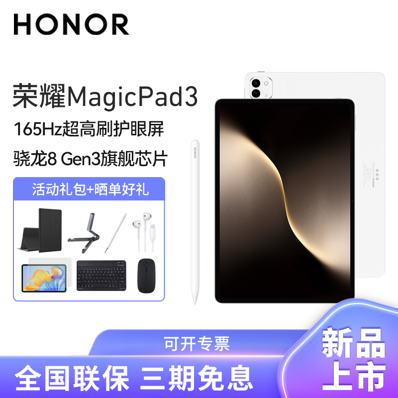 [套餐]HONOR/荣耀MagicPad3 13.3英寸165Hz超高刷护眼屏平板电脑网课学习办公游戏8G+256G[WiFi版]月影白+原装笔