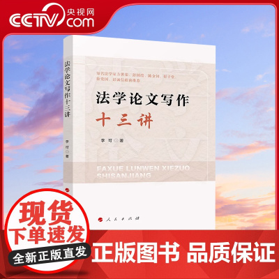 [央视网]法学论文写作十三讲 李可著 人民出版社