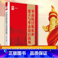 [正版]华南抗日纵队的建立与华南敌后战场 红色广东丛书