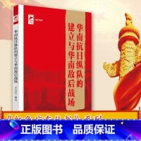 [正版]华南抗日纵队的建立与华南敌后战场 红色广东丛书