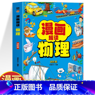 漫画趣读物理·进阶篇 [正版]抖音同款漫画趣读物理+化学进阶篇全套2册初中小学生小四门漫画启蒙阅读课外书五六年级全书儿童