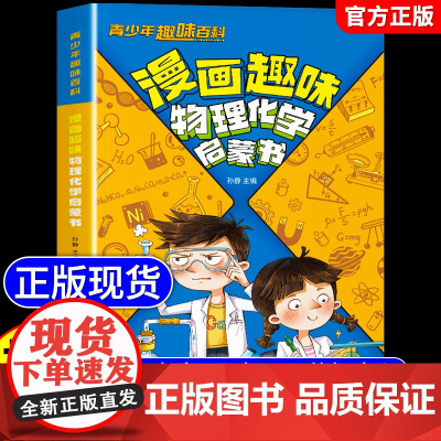 漫画趣味物理化学启蒙书漫画版 儿童趣味百科全书物理化学启蒙漫画书化学和物理入门一本通科普小学初中小四门知识点必背人教版