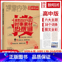 年度时事素材热搜词 全国通用 [正版]作文独唱团备考2024年度时事素材热搜词作文高中版 高考作文素材大全冲刺2024高