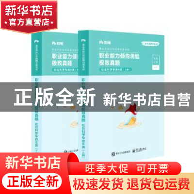 正版 职业能力倾向测验极致真题:社会科学专技B类(全2册) 粉笔