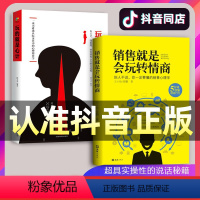 [正版]两册销售就是会玩转情商销售技巧和话术销售类书籍营销管理化学进化管接管人物素