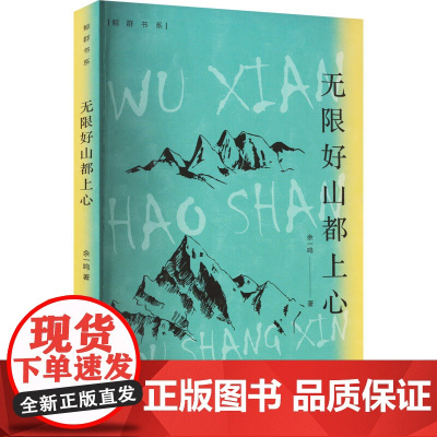 无限好山都上心