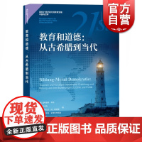 教育和道德:从古希腊到当代 迪特里希·本纳 教育研究 道德教育 德育学 教育基本理论 参考资料 上海教育出版社