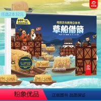 [正版]传统文化教育立体书成语故事系列草船借箭 3D立体情景认知翻翻书籍儿童3-6岁绘本阅读幼儿园亲子共读早教启蒙图画