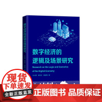 正版 数字经济的逻辑及场景研究 钞小静 薛志欣 廉园梅著 人民出版社