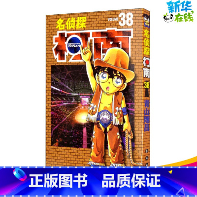 [正版]名侦探柯南 38 (日)青山刚昌 著 房颖 译 漫画书籍少儿 书店图书籍 长春出版社
