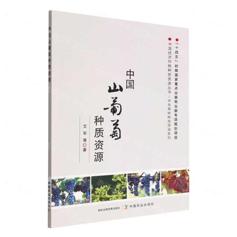 [N]中国山葡萄种质资源/特色果树种质资源系列/中国经济作物种质资源丛书-9787109298392