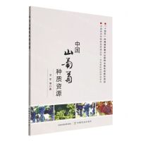 [N]中国山葡萄种质资源/特色果树种质资源系列/中国经济作物种质资源丛书-9787109298392