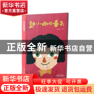 正版 郭小雨的春天 尚若宇著 新疆文化出版社 9787546983783 书籍