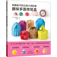 [M]布施知子的立体几何折纸 趣味多面体纸盒-9787572502651