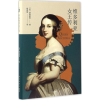 音像维多利亚女王传(英)斯特雷奇 著;薛诗绮 译