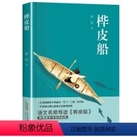 [五年级]桦皮船 [正版]2023阅美江门整本书阅读打卡五年级课外书全4册 桦皮船暮色翡翠地我的军团我的兵 笔墨书香经典