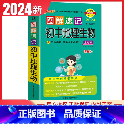 初中地理生物 通用版 初中通用 [正版]通用版2024初中绿卡图解速记语文数学英语物理化学生物政治历史地理 初一二三78