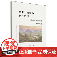 关系、规则与乡村治理 赣东北塔湾村的秩序表达 中国社会科学出版社 陈燕芽 著 政治理论