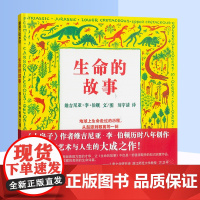 生命的故事(精)维吉尼亚李伯顿 儿童幼儿百科启蒙早教绘本图画书籍睡前故事6-7-8-9小学生科普教育读物故事图书籍绘本图
