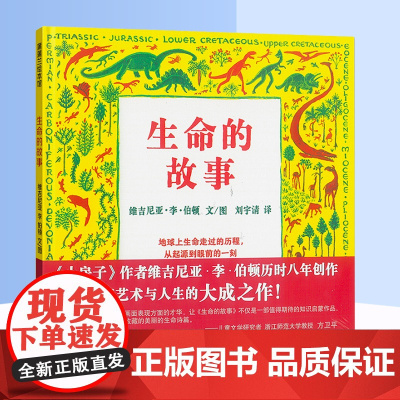 生命的故事(精)维吉尼亚李伯顿 儿童幼儿百科启蒙早教绘本图画书籍睡前故事6-7-8-9小学生科普教育读物故事图书籍绘本图