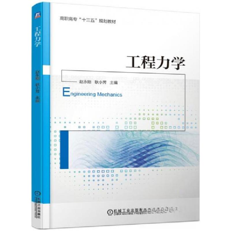 正版新书]工程力学赵永刚、耿小芳 著9787111615989