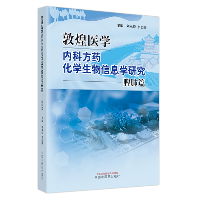 正版新书]敦煌医学内科方药化学生物信息学研究.脾肺篇刘永琦,李