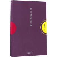 音像如何修法南怀瑾 讲述