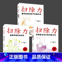 [正版]全3册扫除力 桌面体现你的效率 看你的房间即可知道未来 找到适合自己的扫除方式舛田光洋日本断舍离生活方式书籍成