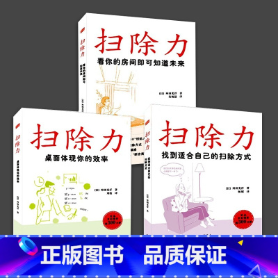 [正版]全3册扫除力 桌面体现你的效率 看你的房间即可知道未来 找到适合自己的扫除方式舛田光洋日本断舍离生活方式书籍成