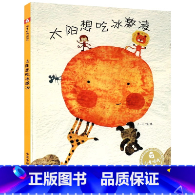 太阳想吃冰激凌 [正版]孙俪太阳想吃冰淇淋 幼儿园硬壳儿童绘本阅读3–6岁幼儿硬皮故事书3一6夏天宝宝绘本0到3岁阅读书