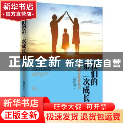 正版 我们的第二次成长:幸福家长修炼札记 赵景利著 湖南人民出版