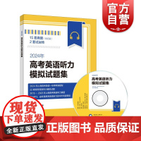 2024年高考英语听力模拟试题集 上海译文出版社