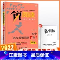 语文阅读训练5合1 八年级 初中通用 [正版]锐阅读 初中课外文言文阅读训练120篇七年级八年级九年级中考通用版初中初一