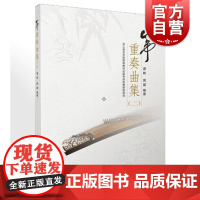 筝重奏曲集二 盛秧 周展编著 古筝总谱曲目 秦土情 月儿高 琵琶语 欢沁狂想曲 一生所爱 长按社火梦回临安总谱分谱 上海