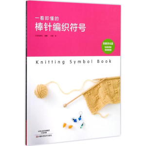 [M]一看即懂的棒针编织符号-9787534989650