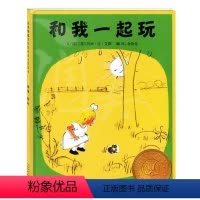 20新版·启发精选世界优秀绘本--和我一起玩 [正版]硬壳精装国际安徒生金奖和我一起玩 0-3-6周岁儿童绘本 幼儿故事