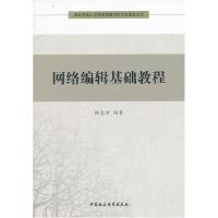 正版新书]网络编辑基础教程杨志宏9787516123041